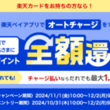 楽天キャッシュ オートチャージキャンペーンが開催中！2024年12月2日（月）まで楽天カードをお持ちの方なら全額還元のチャンス