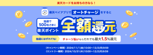 楽天キャッシュ オートチャージキャンペーンが開催中！2024年12月2日（月）まで楽天カードをお持ちの方なら全額還元のチャンス