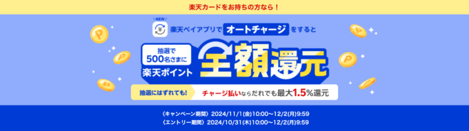 楽天キャッシュ オートチャージキャンペーンが開催中！2024年12月2日（月）まで楽天カードをお持ちの方なら全額還元のチャンス