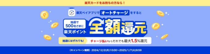 楽天キャッシュ オートチャージキャンペーンが開催中！2025年1月7日（火）まで楽天カードをお持ちの方なら全額還元のチャンス