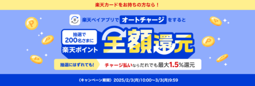 楽天キャッシュ オートチャージキャンペーンが開催中！2025年3月3日（月）まで楽天カードをお持ちの方なら全額還元のチャンス