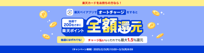 楽天キャッシュ オートチャージキャンペーンが開催中！2025年3月3日（月）まで楽天カードをお持ちの方なら全額還元のチャンス