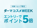 楽天市場 ダーマコスメWEEKが開催中！2024年11月18日（月）までエントリーでポイント5倍【対象ショップ限定】