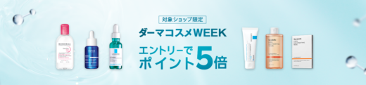 楽天市場 ダーマコスメWEEKが開催中！2024年11月18日（月）までエントリーでポイント5倍【対象ショップ限定】