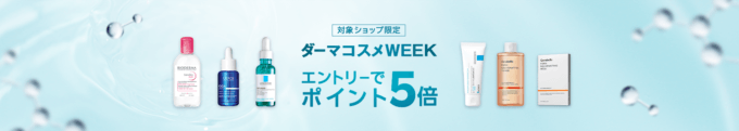 楽天市場 ダーマコスメWEEKが開催中！2024年11月18日（月）までエントリーでポイント5倍【対象ショップ限定】