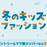 楽天市場 冬のキッズファッションキャンペーンが開催中！2024年12月16日（月）までポイント最大10倍