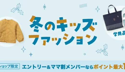 楽天市場 冬のキッズファッションキャンペーンが開催中！2024年12月16日（月）までポイント最大10倍