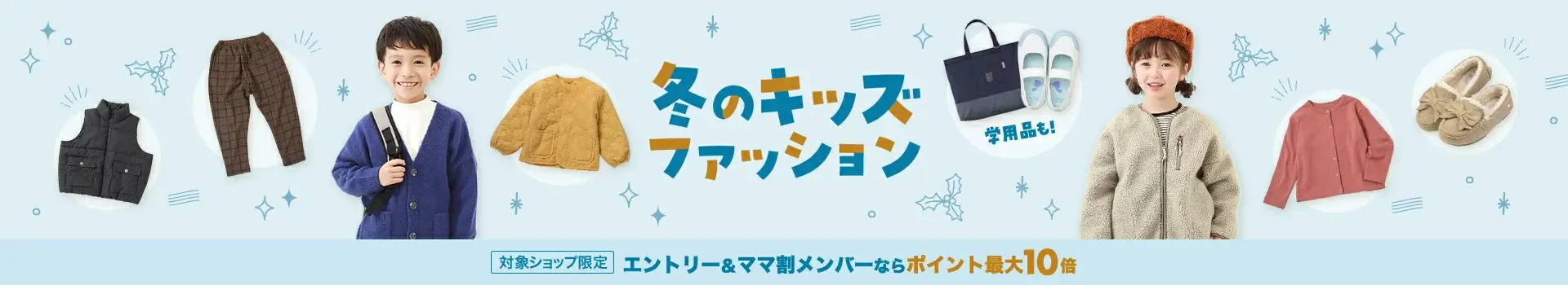 楽天市場 冬のキッズファッションキャンペーンが開催中！2024年12月16日（月）までポイント最大10倍