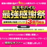 楽天モバイル 最強感謝祭が開催！2024年12月2日（月）から総額3億円相当の特別なオファー