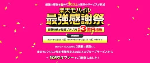 楽天モバイル 最強感謝祭が開催！2024年12月2日（月）から総額3億円相当の特別なオファー