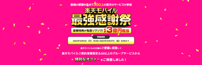 楽天モバイル 最強感謝祭が開催！2024年12月2日（月）から総額3億円相当の特別なオファー