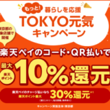 楽天ペイ×もっと！暮らしを応援 TOKYO元気キャンペーンが開催！2024年12月11日（水）から最大10%戻ってくる