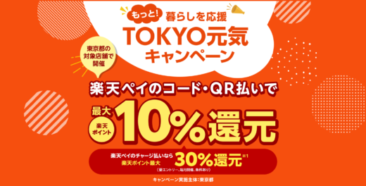 楽天ペイ×もっと！暮らしを応援 TOKYO元気キャンペーンが開催！2024年12月11日（水）から最大10%戻ってくる