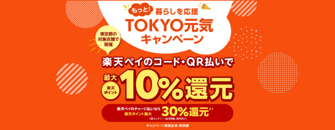 楽天ペイ×もっと！暮らしを応援 TOKYO元気キャンペーンが開催！2024年12月11日（水）から最大10%戻ってくる