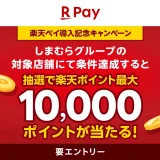 楽天ペイ しまむらグループでの支払いで最大10,000ポイント当たるキャンペーンが開催中！2024年12月15日（日）まで【導入記念】