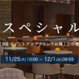 楽天トラベル 最高級宿スペシャルオファーが開催中！2024年12月1日（日）まで特別10％OFFクーポン