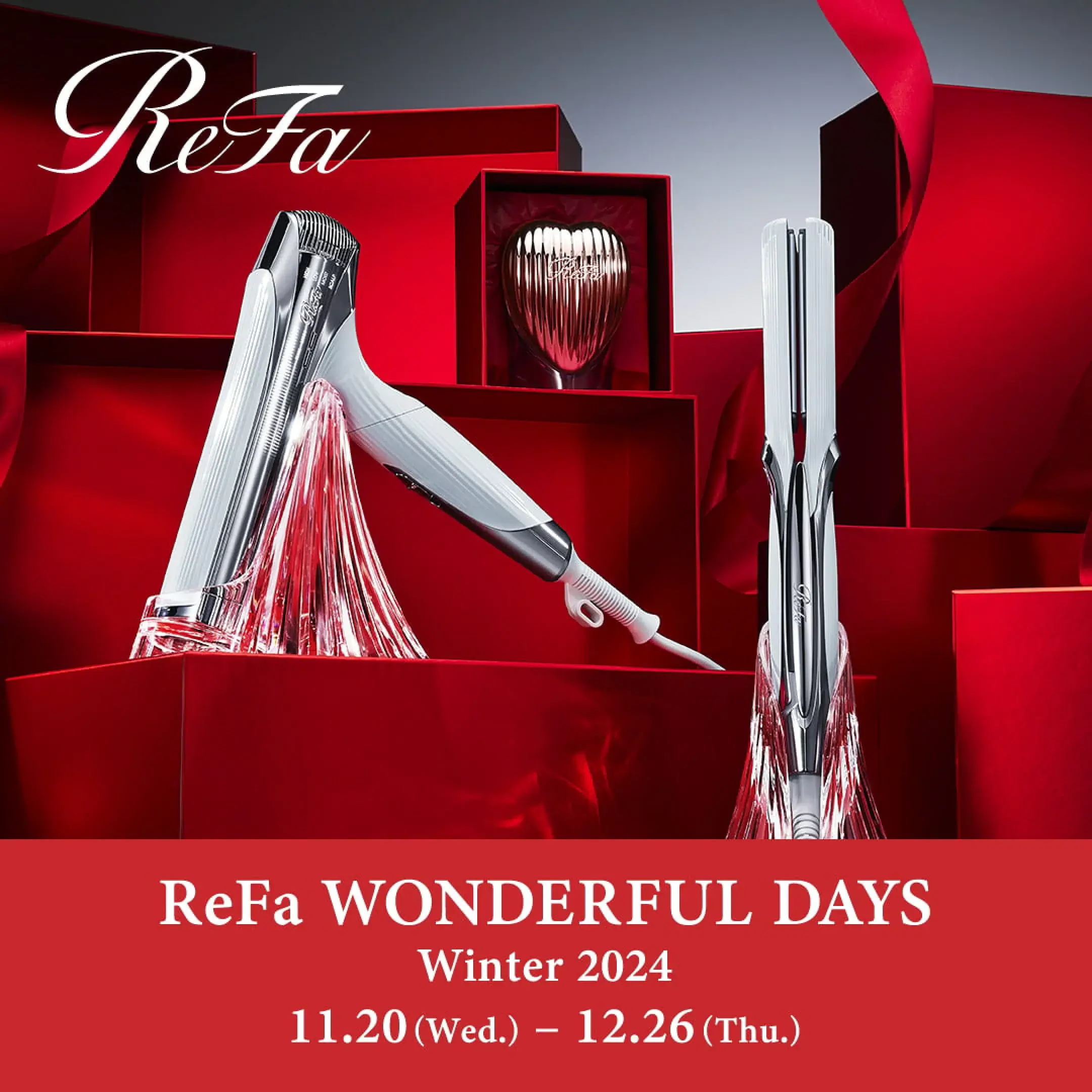 Refa WONDERFUL DAYS（リファワンダフルデイズ）が開催中！2024年12月26日（木）までスペシャルギフトの販売