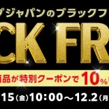 ショップジャパンのブラックフライデーが開催中！2024年12月2日（月）まで特別クーポンで10%OFF