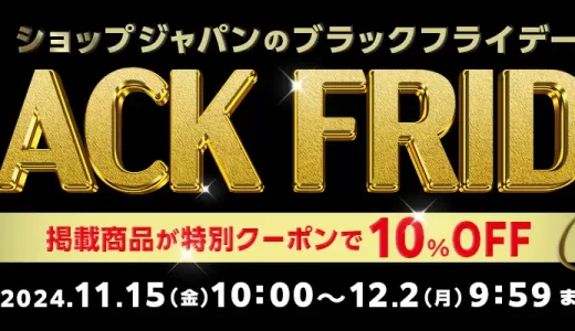 ショップジャパンのブラックフライデーが開催中！2024年12月2日（月）まで特別クーポンで10%OFF