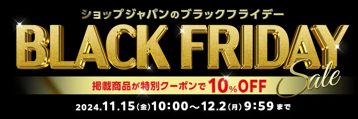 ショップジャパンのブラックフライデーが開催中！2024年12月2日（月）まで特別クーポンで10%OFF