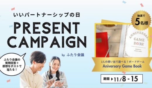 カップルTechアプリ「ふたり会議」で「いいパートナーシップの日」プレゼントキャンペーンを開催！2024年11月15日（金）まで