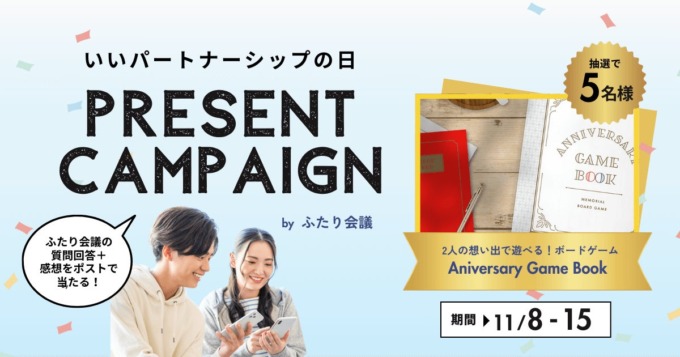 カップルTechアプリ「ふたり会議」で「いいパートナーシップの日」プレゼントキャンペーンを開催！2024年11月15日（金）まで