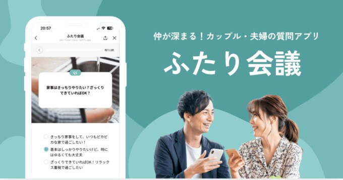 カップルTechアプリ「ふたり会議」について