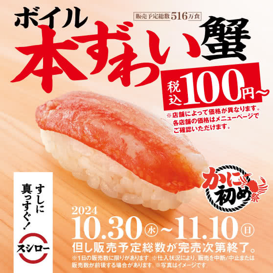 スシロー かに初め祭が開催中！2024年11月10日（日）までボイル本ずわい蟹が税込100円〜