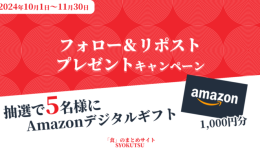 「SYOKUTSU」Amazonギフトプレゼントキャンペーン！2024年11月30日（土）まで