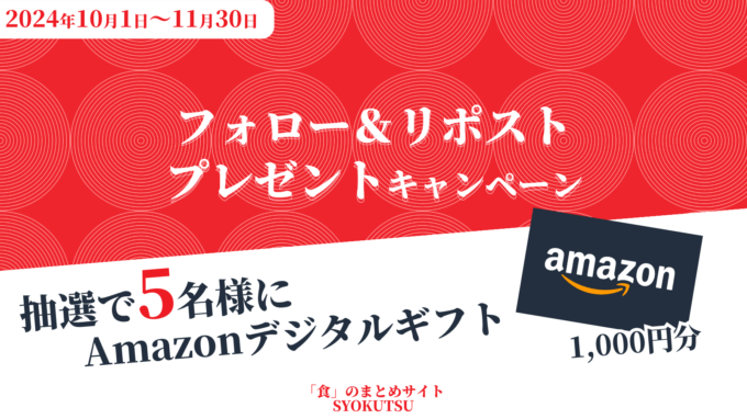 「SYOKUTSU」Amazonギフトプレゼントキャンペーン！2024年11月30日（土）まで