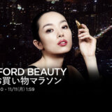 トムフォードビューティ（TOM FORD BEAUTY）を安くお得に買う方法！2024年11月11日（月）まで楽天お買い物マラソンが開催中