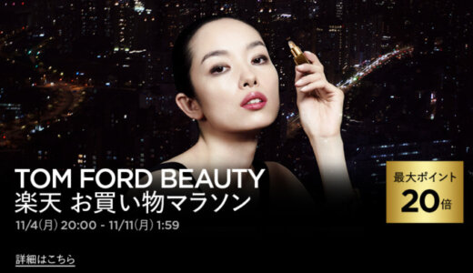 トムフォードビューティ（TOM FORD BEAUTY）を安くお得に買う方法！2024年11月11日（月）まで楽天お買い物マラソンが開催中