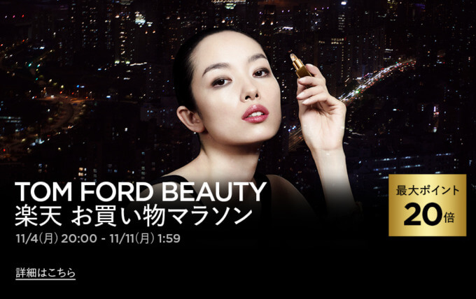 トムフォードビューティ（TOM FORD BEAUTY）を安くお得に買う方法！2024年11月11日（月）まで楽天お買い物マラソンが開催中