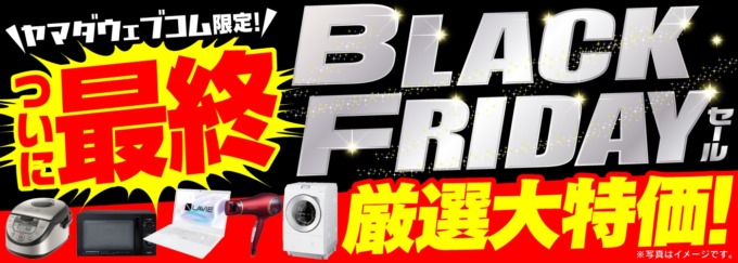 ヤマダウェブコム限定！BLACK FRIDAYセール