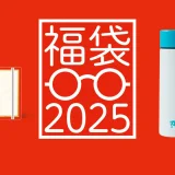 Zoff（ゾフ）福袋2025の先行販売開始！2024年11月1日（金）から