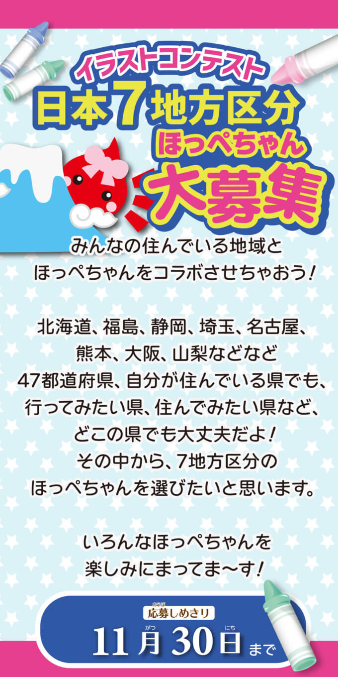 サン宝石「ほっぺちゃん」イラストコンテスト開催！2024年11月30日（土）まで