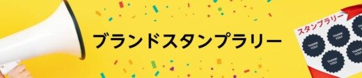 Amazon ブランドスタンプラリーが開催中！2025年3月16日（日）までスタンプを揃えて1,000ポイント