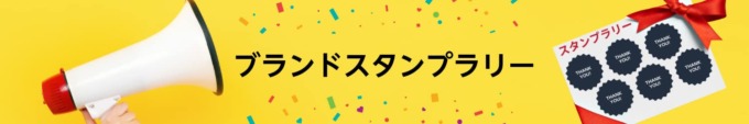 Amazon ブランドスタンプラリーが開催中！2025年2月1日（土）までスタンプを揃えて1,000ポイント