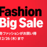 Amazon Fashion Big Sale（ファッションビッグセール）が開催中！2024年12月26日（木）まで冬ファッションがお買い得