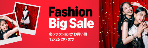 Amazon Fashion Big Sale（ファッションビッグセール）が開催中！2024年12月26日（木）まで冬ファッションがお買い得