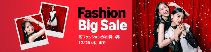 Amazon Fashion Big Sale（ファッションビッグセール）が開催中！2024年12月26日（木）まで冬ファッションがお買い得