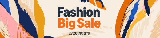 Amazon Fashion Big Sale（アマゾンファッションビッグセール）が開催中！2025年2月20日（木）まで