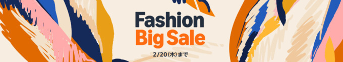 Amazon Fashion Big Sale（アマゾンファッションビッグセール）が開催中！2025年2月20日（木）まで