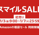 Amazon 初売り スマイルSALEが開催！2025年1月3日（金）から最大8%還元ポイントアップキャンペーンも