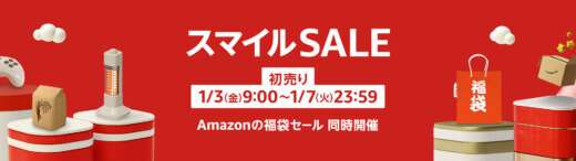 Amazon 初売り スマイルSALEが開催中！2025年1月7日（火）まで最大8%還元ポイントアップキャンペーンも