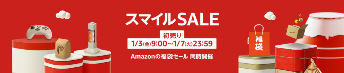 Amazon 初売り スマイルSALEが開催中！2025年1月7日（火）まで最大8%還元ポイントアップキャンペーンも