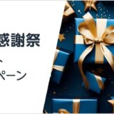 Amazon ホーム年末感謝祭 ポイント獲得キャンペーンが開催中！2024年12月31日（火）まで今年1年の感謝を込めて