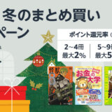 Amazon 紙書籍 冬のまとめ買いキャンペーンが開催中！2025年1月16日（木）まで最大10%ポイント還元