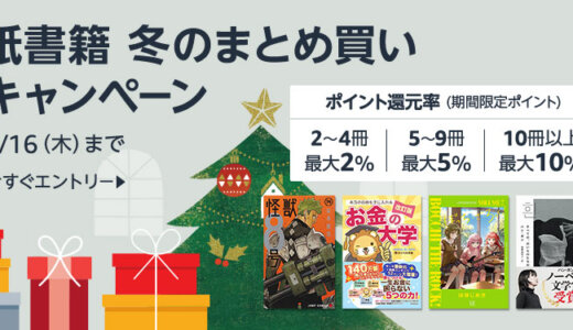 Amazon 紙書籍 冬のまとめ買いキャンペーンが開催中！2025年1月16日（木）まで最大10%ポイント還元