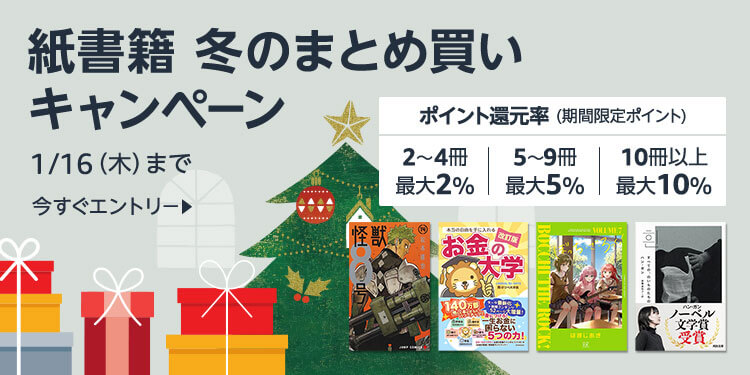 Amazon 紙書籍 冬のまとめ買いキャンペーンが開催中！2025年1月16日（木）まで最大10%ポイント還元